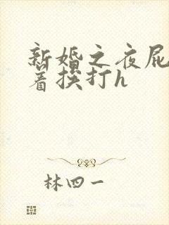 新婚之夜屁股撅着挨打h