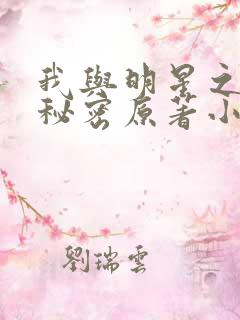 我与明星之间的秘密原著小说免费阅