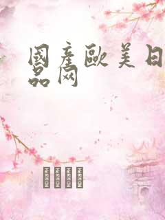 国产欧美日韩精品网