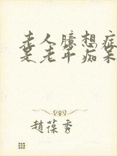 老人臆想症是不是老年痴呆的前兆