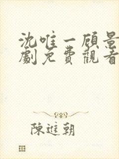 沈唯一顾景琛短剧免费观看