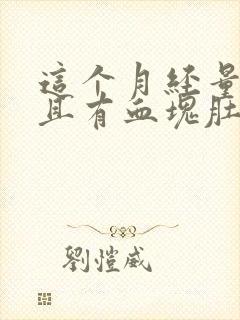 这个月经量多而且有血块肚子还疼