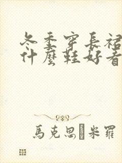 冬季穿长裙子配什么鞋好看