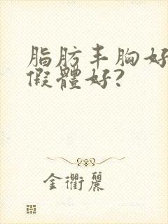 脂肪丰胸好还是假体好?