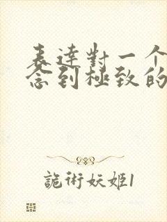 表达对一个人思念到极致的诗句