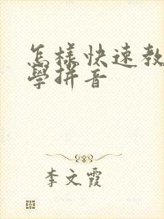 怎样快速教小孩学拼音