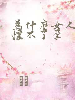 为什么女人总是怀不了孕