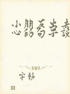 小朋友出去玩开心的句子说说心情