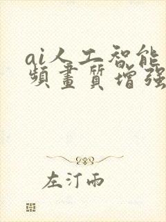 ai人工智能视频画质增强神器