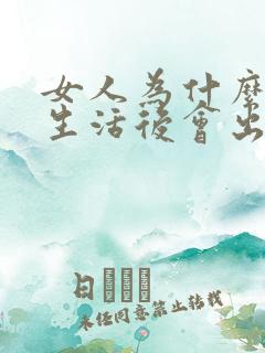 女人为什么夫妻生活后会出血是什么原因