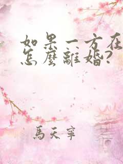 如果一方在坐牢怎么离婚?