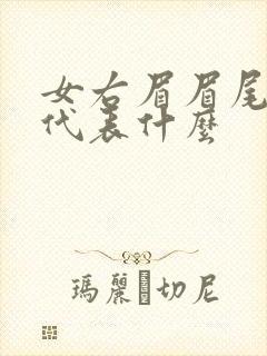 女右眉眉尾有痣代表什么