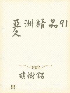 亚洲精品91久久