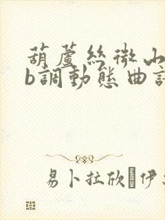 葫芦丝微山湖降b调动态曲谱