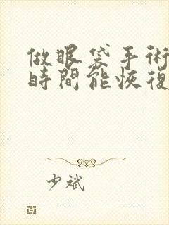 做眼袋手术多长时间能恢复期