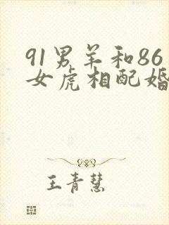 91男羊和86女虎相配婚姻如何