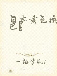 日本黄色操碌缬巴
