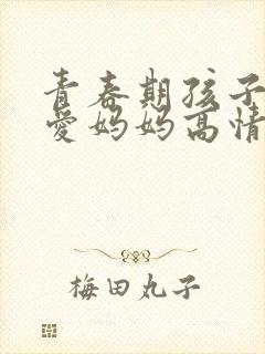 青春期孩子谈恋爱妈妈高情商教育