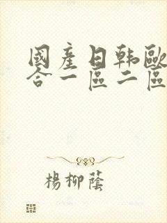 国产日韩欧美综合一区二区在线