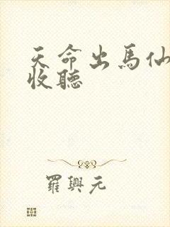 天命出马仙全集收听