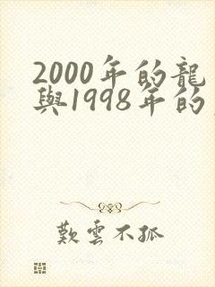 2000年的龙与1998年的虎可以配婚吗
