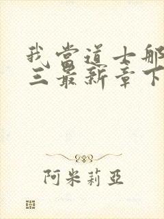 我当道士那些年三最新章下载