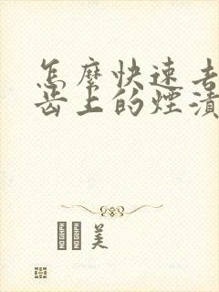 怎么快速去掉牙齿上的烟渍