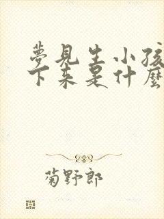 梦见生小孩生不下来是什么征兆