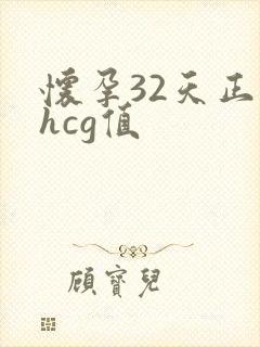 怀孕32天正常hcg值