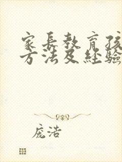 家长教育孩子的方法及经验