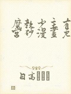 魔教少主有了守宫砂漫画免费下拉式