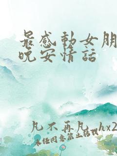 最感动女朋友的晚安情话