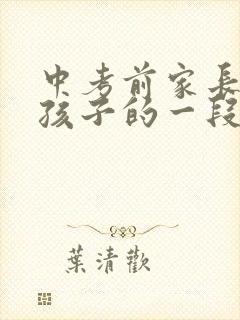 中考前家长写给孩子的一段鼓励话