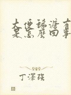 大便稀溏有泡沫是怎么回事