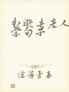 对逝去老人的怀念句子