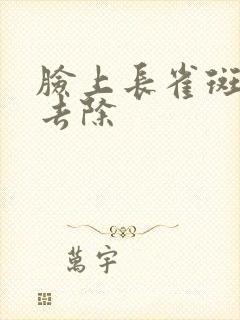 脸上长雀斑怎么去除