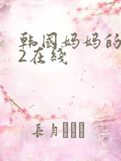 韩国妈妈的朋友2在线