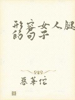 形容女人腿好看的句子