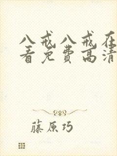 八戒八戒在线观看免费高清电视剧