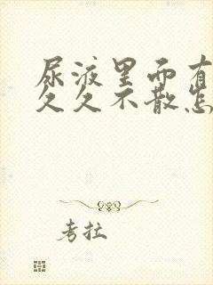 尿液里面有泡沫久久不散怎么回事