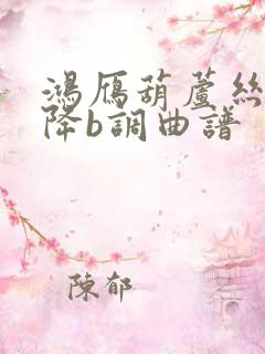 鸿雁葫芦丝独奏降b调曲谱