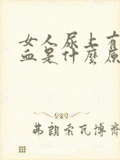 女人尿上有疼有血是什么原因