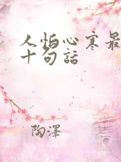 人怕心寒最经典十句话