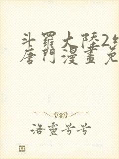 斗罗大陆2绝世唐门漫画免费阅读