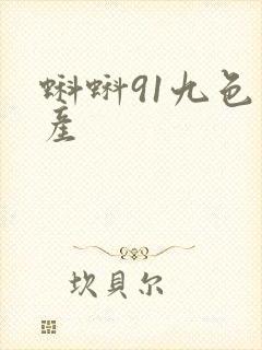 蝌蚪91九色国产