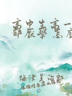 高中生高一就抑郁厌学 怎么办