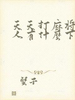 天天打麻将的女人有什么下场?