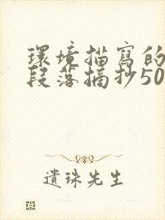 环境描写的优美段落摘抄50字