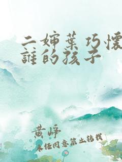 二婶叶巧怀孕是谁的孩子