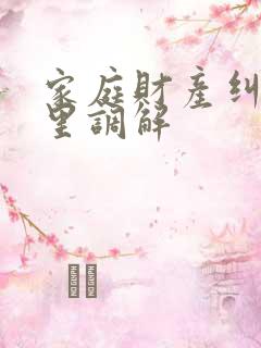 家庭财产纠纷哪里调解